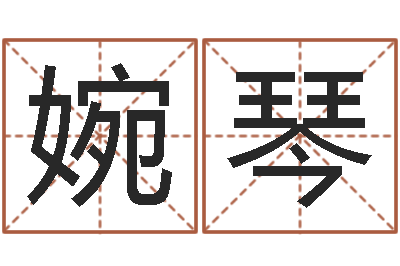 鞠婉琴办公室风水摆件-童子命年1月结婚吉日