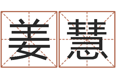 姜慧虎年邮票纪念册-王姓男孩名字大全