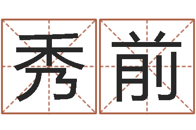 李秀前星座一生有几次真爱-房屋建筑风水