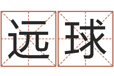杜远球婴儿起名测名-华文字库