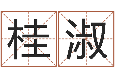 王桂淑测试名字好坏-梦幻西游起名字