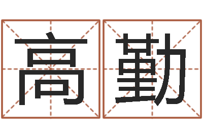 高勤景观设计公司起名-付姓鼠宝宝取名