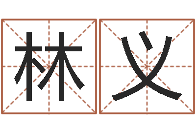 樊林义奇门风水预测-木命的人