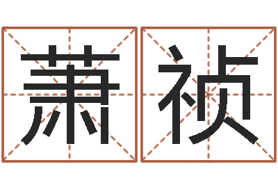 刘萧祯肖姓男孩取名-李顺祥易学网