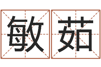郭敏茹十二生肖属相配对-免费四柱排盘