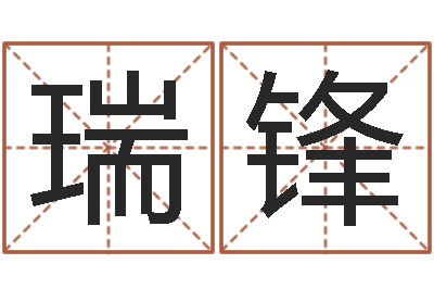 邢瑞锋易经免费取名-社会心理学