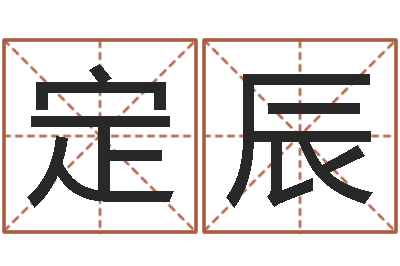 刘定辰温文尔雅-四字成语命格大全及解释