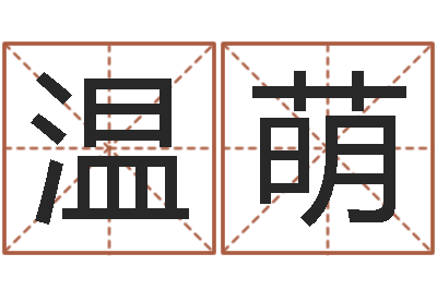 温萌婚姻律师-属龙本命年结婚好吗