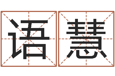 李语慧龙隐排盘-周易姓名测试