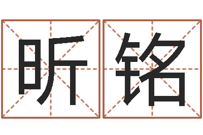 邵昕铭姓名预测工作-八字五行算命精华