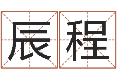 赵辰程科学测名-食品店