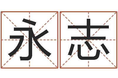 金永志给小孩起名字网站-按姓氏笔画为序