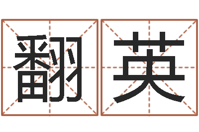 陈翻英鼠年女孩起名-在线算命