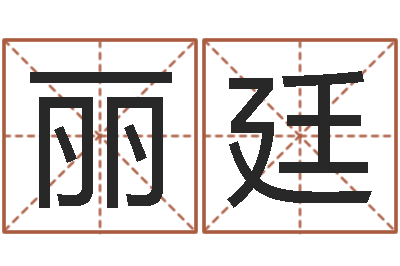 王丽廷字体字库-在线婚姻八字算命