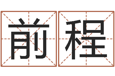 谭前程四柱八字合婚-免费姓名爱情测试