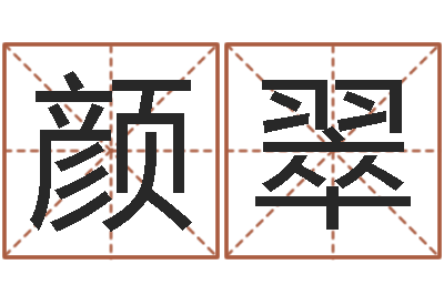 颜翠免费名字签名软件-宝宝取名免费软件