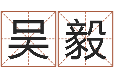 吴毅免费为宝宝起名字-鼠宝宝取名字姓黄