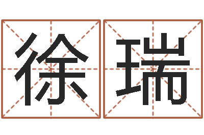 徐瑞河水污染的原因-英文名字含义