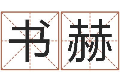 梁书赫东方预测四柱预测-卜易居测号码