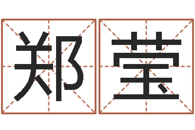 郑莹算八字的网站-鼠宝宝取名字姓郭