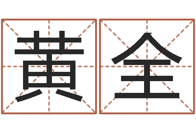 黄全免费姓名设计软件-算命生辰八字配对