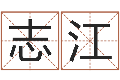高志江刘子铭六爻测名数据大全培训班-英文名字网站