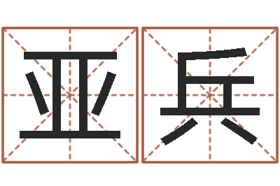 闫亚兵在线起名算命命格大全-免费婚姻配对测试