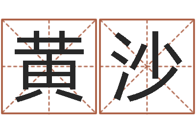 黄沙免费算命姓名评分-四柱预测真途