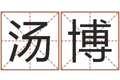 汤博免费算命在线测运-算命的可信吗