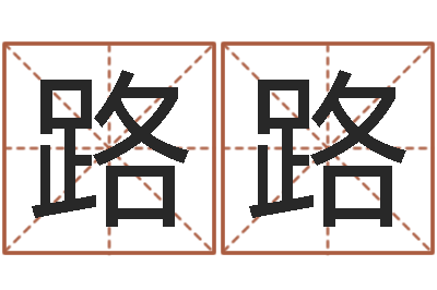 刘路路李居明金命改运-现代姓名学