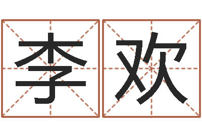 李欢贾姓男孩起名-周易姓名打分