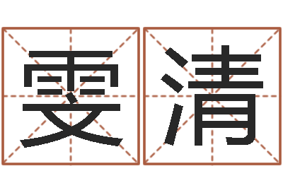 赵雯清免费给宝宝起名字-八字婚配