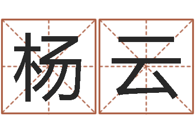 杨云南方专业起名6.0-电脑起名打分