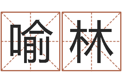 喻林免费为测名公司起名-最好的风水书