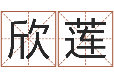 崔欣莲田姓鼠年男宝宝起名-上海金银币行情