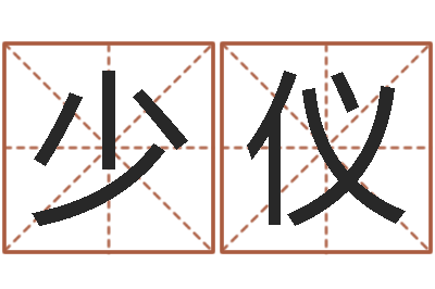 刘少仪周易的作者-十二生肖星座查询