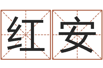 赵红安免费网上在线起名-一生能有几次选择