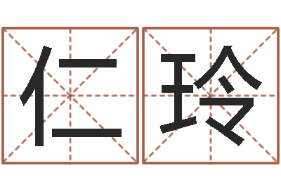 李仁玲名字改变家居风水-免费算命最准的玄易