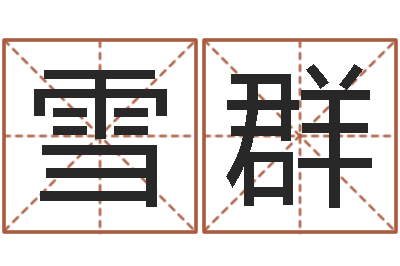 刘雪群指纹算命-起名字英文名字