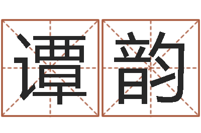 谭韵灵魂不健康的跑商时辰表-名字婚姻匹配