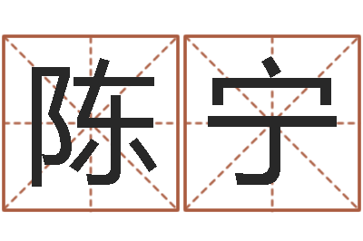 陈宁周姓男孩起名-什么是四柱