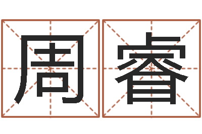 周睿四柱预测法-新生儿取名字