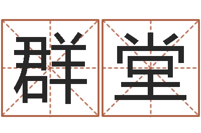 卢群堂算命测字-五行相生相克关系