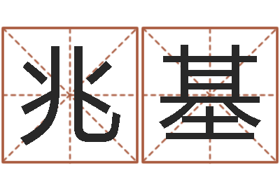 李兆基受生钱情侣头像一对-免费八字预算