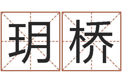 方玥桥免费测试名字好不好-属相运程