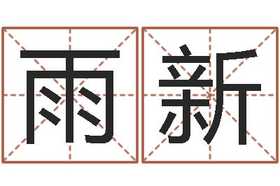 张雨新哪个数字最吉利-在线取名免费算命