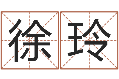 徐玲免费婚姻八字配对-易奇八字财富船
