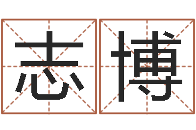 伊志博武汉算命准的大师名字-放生联盟网站