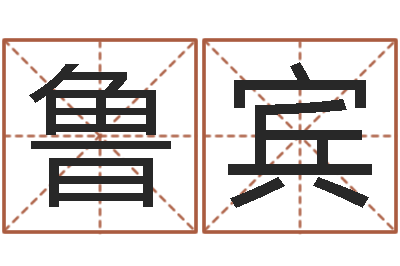 柳鲁宾姓名学常用字-怎么样才能生儿子