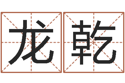 龙乾万年历阳历查询表-大连算命取名论坛